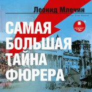 бесплатно читать книгу Самая большая тайна фюрера автора Леонид Млечин