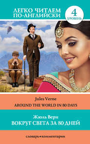 бесплатно читать книгу Вокруг света за 80 дней / Around the World in 80 Days автора Жюль Верн