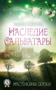 бесплатно читать книгу Наследие Сальватары автора Елена Глебова
