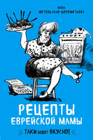 бесплатно читать книгу Рецепты еврейской мамы автора Инна Метельская-Шереметьева