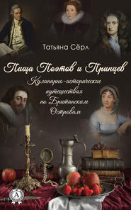 бесплатно читать книгу Пища Поэтов и Принцев автора Татьяна Сёрл