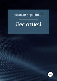 бесплатно читать книгу Лес огней автора Николай Бершицкий