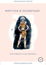 бесплатно читать книгу Фортуна в лохмотьях автора Юлия Шаманская