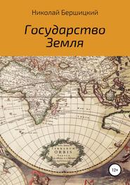 бесплатно читать книгу Государство Земля автора Николай Бершицкий