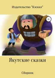 бесплатно читать книгу Якутские сказки. Сборник автора Издательство Кэскил