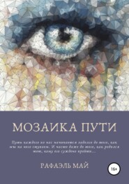 бесплатно читать книгу Мозаика пути автора Рафаэль Май