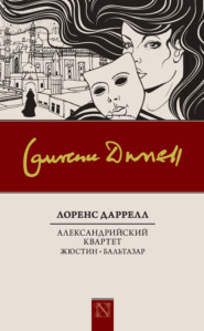 бесплатно читать книгу Александрийский квартет: Жюстин. Бальтазар автора Лоренс Даррелл