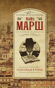 бесплатно читать книгу Однажды в Риме автора Найо Марш