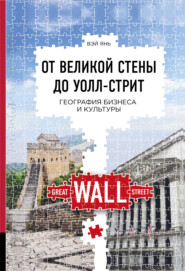 бесплатно читать книгу От Великой стены до Уолл-стрит. География бизнеса и культуры автора Вэй Янь