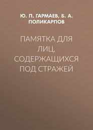 бесплатно читать книгу Памятка для лиц, содержащихся под стражей автора Борис Поликарпов