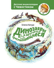 бесплатно читать книгу Динозавры и другие пресмыкающиеся автора Елена Качур