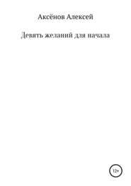 бесплатно читать книгу Девять желаний для начала автора Алексей Аксёнов