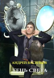 бесплатно читать книгу Тень света автора Андрей Васильев