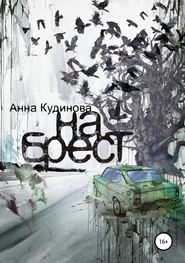 бесплатно читать книгу На Брест автора Анна Кудинова