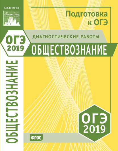 Обществознание. Подготовка к ОГЭ в 2019 году. Диагностические работы