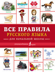 бесплатно читать книгу Все правила русского языка для начальной школы автора Филипп Алексеев