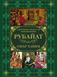 бесплатно читать книгу Рубайат автора Омар Хайям