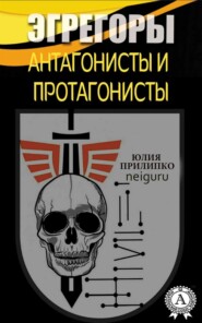 бесплатно читать книгу Эгрегоры. Антагонисты и протагонисты автора Юлия Прилипко