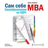 бесплатно читать книгу Сам себе MBA. Самообразование на 100% автора Джош Кауфман