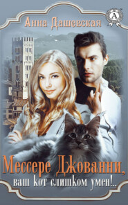 бесплатно читать книгу Мессере Джованни, ваш кот слишком умён!.. автора Анна Дашевская
