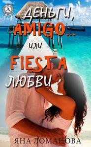 бесплатно читать книгу Деньги, amigo… или Fiesta любви автора Яна Ломанова