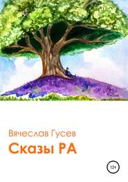 бесплатно читать книгу Сказы Ра автора Вячеслав Гусев