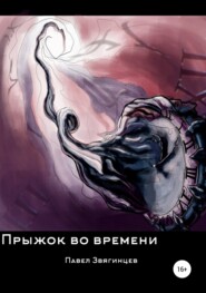 бесплатно читать книгу Прыжок во времени автора Павел Звягинцев