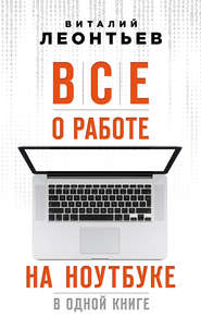 бесплатно читать книгу Все о работе на ноутбуке в одной книге автора Виталий Леонтьев
