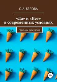 бесплатно читать книгу «Да» и «Нет» в современных условиях автора Ольга Белова