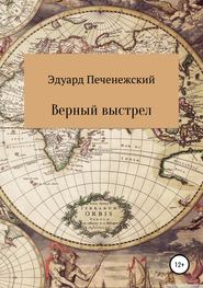 бесплатно читать книгу Верный выстрел автора Эдуард Печенежский