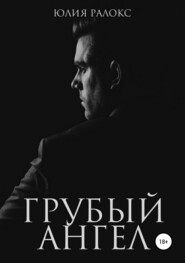 бесплатно читать книгу Грубый Ангел автора Юлия Ралокс