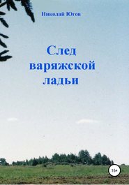 бесплатно читать книгу След варяжской ладьи автора Николай Югов