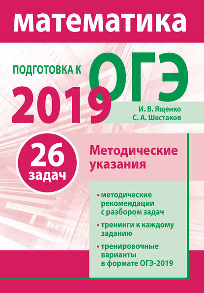 Подготовка к ОГЭ по математике 2019. Методические указания