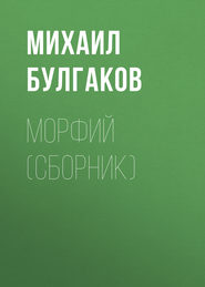 бесплатно читать книгу Морфий (сборник) автора Михаил Булгаков