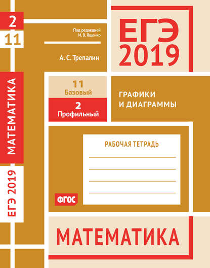 ЕГЭ 2019. Математика. Графики и диаграммы. Задача 2 (профильный уровень). Задача 11 (базовый уровень). Рабочая тетрадь