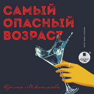 бесплатно читать книгу Самый опасный возраст автора Ирина Мясникова
