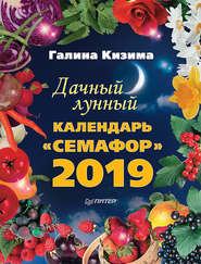 бесплатно читать книгу Дачный лунный календарь «Семафор» на 2019 год автора Галина Кизима