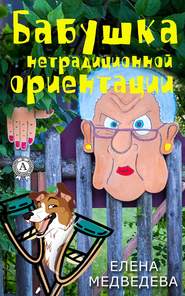 бесплатно читать книгу Бабушка нетрадиционной ориентации автора Елена Медведева