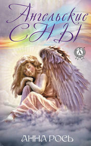бесплатно читать книгу Ангельские сны автора Анна Рось
