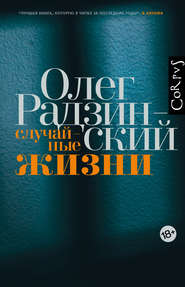 бесплатно читать книгу Случайные жизни автора Олег Радзинский