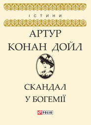 бесплатно читать книгу Скандал у Богемії автора Артур Конан Дойл