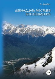 бесплатно читать книгу Двенадцать месяцев восхождения автора Андрей Дробот