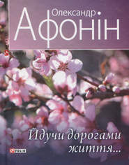 бесплатно читать книгу Йдучи дорогами життя… автора Олександр Афонін