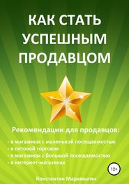 бесплатно читать книгу Как стать успешным продавцом автора Константин Марамыгин