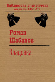 бесплатно читать книгу Кладовка автора Роман Шабанов