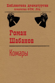 бесплатно читать книгу Комары автора Роман Шабанов