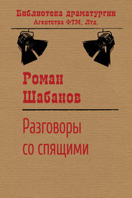 бесплатно читать книгу Разговоры со спящими автора Роман Шабанов