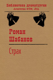 бесплатно читать книгу Страх автора Роман Шабанов