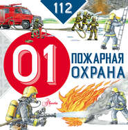 бесплатно читать книгу Пожарная охрана автора Марина Собе-Панек