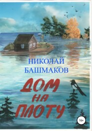 бесплатно читать книгу Дом на плоту автора Николай Башмаков